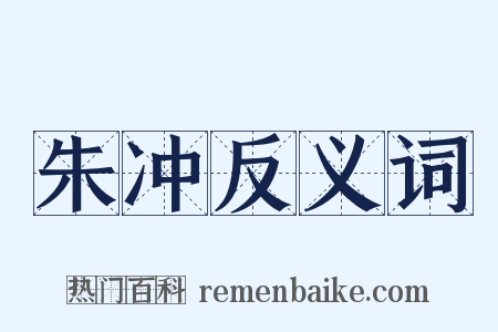 朱冲反义词是什么意思的图片